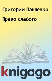 Книга - Право слабого.  Григорий Панченко  - прочитать полностью в библиотеке КнигаГо