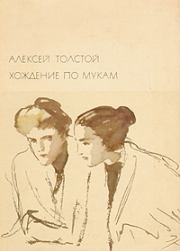Книга - Хождение по мукам.  Алексей Николаевич Толстой  - прочитать полностью в библиотеке КнигаГо