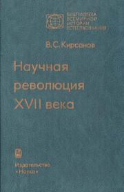 Книга - Научная революция XVII века.  Владимир Семенович Кирсанов  - прочитать полностью в библиотеке КнигаГо