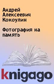Книга - Фотография на память.  Андрей Алексеевич Кокоулин  - прочитать полностью в библиотеке КнигаГо