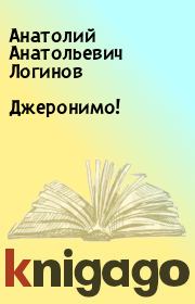 Книга - Джеронимо!.  Анатолий Анатольевич Логинов  - прочитать полностью в библиотеке КнигаГо