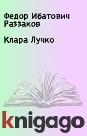 Книга - Клара Лучко.  Федор Ибатович Раззаков  - прочитать полностью в библиотеке КнигаГо