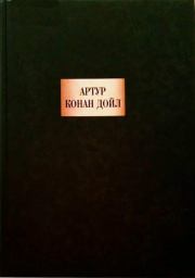 Книга - Грек-толмач.  Артур Игнатиус Конан Дойль  - прочитать полностью в библиотеке КнигаГо