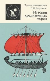 Книга - История средиземных морей.  Павел Маркович Долуханов  - прочитать полностью в библиотеке КнигаГо
