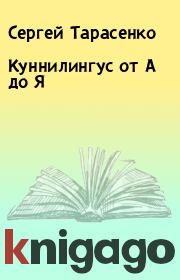 Книга - Куннилингус от А до Я.  Сергей Тарасенко  - прочитать полностью в библиотеке КнигаГо