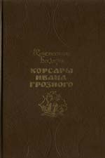 Книга - Корсары Ивана Грозного.  Константин Сергеевич Бадигин  - прочитать полностью в библиотеке КнигаГо