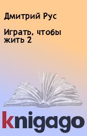 Книга - Играть, чтобы жить 2.  Дмитрий Рус  - прочитать полностью в библиотеке КнигаГо