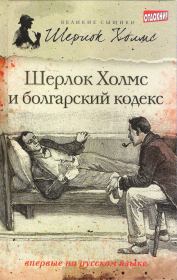 Шерлок Холмс и болгарский кодекс (сборник). Тим Саймондс