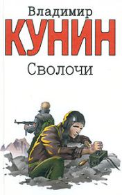 Книга - Сволочи.  Владимир Владимирович Кунин  - прочитать полностью в библиотеке КнигаГо
