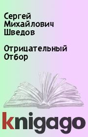 Книга - Отрицательный Отбор.  Сергей Михайлович Шведов  - прочитать полностью в библиотеке КнигаГо