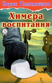 Книга - Химера воспитания.  Борис Поломошнов  - прочитать полностью в библиотеке КнигаГо