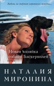 Книга - Новая хозяйка собаки Баскервилей.  Наталия Миронина  - прочитать полностью в библиотеке КнигаГо