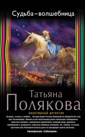 Книга - Судьба-волшебница.  Татьяна Викторовна Полякова  - прочитать полностью в библиотеке КнигаГо