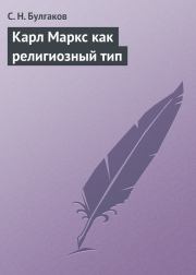 Книга - Карл Маркс как религиозный тип.  протоиерей Сергей Николаевич Булгаков  - прочитать полностью в библиотеке КнигаГо