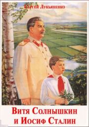 Витя Солнышкин и Иосиф Сталин. Сергей Васильевич Лукьяненко