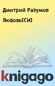 Книга - Любовь[СИ].  Дмитрий Разумов  - прочитать полностью в библиотеке КнигаГо