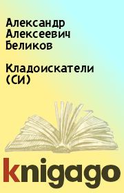Книга - Кладоискатели (СИ).  Александр Алексеевич Беликов  - прочитать полностью в библиотеке КнигаГо
