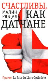 Книга - Счастливы как датчане.  Малин Рюдаль  - прочитать полностью в библиотеке КнигаГо