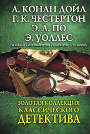 Золотая коллекция классического детектива (сборник). Гилберт Кийт Честертон