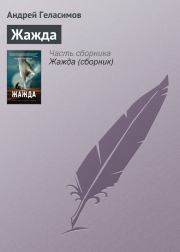 Книга - Жажда.  Андрей Валерьевич Геласимов  - прочитать полностью в библиотеке КнигаГо
