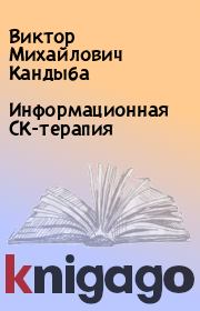 Книга - Информационная СК-терапия.  Виктор Михайлович Кандыба  - прочитать полностью в библиотеке КнигаГо