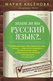 Книга - Знаем ли мы русский язык?...  Мария Дмитриевна Аксёнова  - прочитать полностью в библиотеке КнигаГо