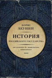 Книга - Часть Европы. От истоков до монгольского нашествия (с иллюстрациями).  Борис Акунин  - прочитать полностью в библиотеке КнигаГо