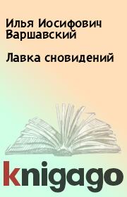 Книга - Лавка сновидений.  Илья Иосифович Варшавский  - прочитать полностью в библиотеке КнигаГо