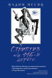 Стриптиз на 115-й дороге (сборник). Вадим Геннадиевич Месяц