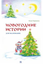 Книга - Новогодние истории для маленьких.  Елена Витальевна Терешонок  - прочитать полностью в библиотеке КнигаГо