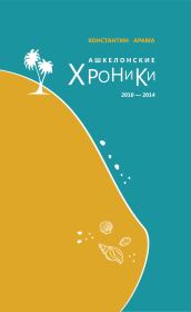 Ашкелонские хроники. 2010 – 2014. Константин Васильевич Арама