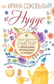 Книга - Hygge.  Ирина Сергеевна Соковых  - прочитать полностью в библиотеке КнигаГо