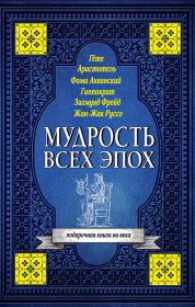 Книга - Мудрость всех эпох.  Светлана Валерьевна Кузина  - прочитать полностью в библиотеке КнигаГо