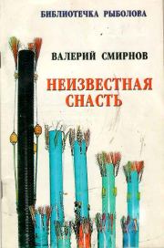 Книга - Неизвестная снасть.  Валерий Павлович Смирнов  - прочитать полностью в библиотеке КнигаГо