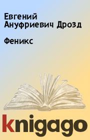 Книга - Феникс.  Евгений Ануфриевич Дрозд  - прочитать полностью в библиотеке КнигаГо