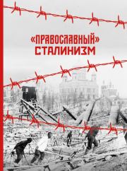 «Православный» сталинизм (сборник статей). Александр Леонидович Дворкин