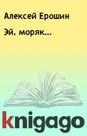 Книга - Эй, моряк....  Алексей Ерошин  - прочитать полностью в библиотеке КнигаГо