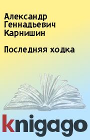 Книга - Последняя ходка.  Александр Геннадьевич Карнишин  - прочитать полностью в библиотеке КнигаГо