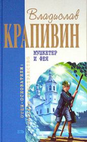 Книга - Мушкетёр и фея.  Владислав Петрович Крапивин  - прочитать полностью в библиотеке КнигаГо
