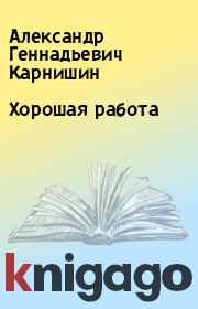 Книга - Хорошая работа.  Александр Геннадьевич Карнишин  - прочитать полностью в библиотеке КнигаГо
