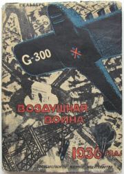 Книга - Воздушная война 1936 года. Разрушение Парижа.  Роберт Кнаусс  - прочитать полностью в библиотеке КнигаГо
