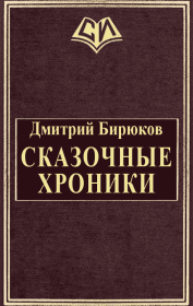 Книга - Сказочные хроники.  Дмитрий Бирюков  - прочитать полностью в библиотеке КнигаГо