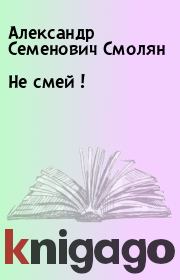 Книга - Не смей !.  Александр Семенович Смолян  - прочитать полностью в библиотеке КнигаГо