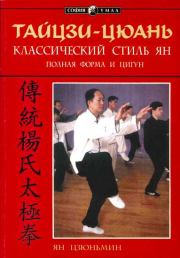 Книга - Тайцзи-цюань: классический стиль Ян. Полная форма и цигун.  Ян Цзюньмин  - прочитать полностью в библиотеке КнигаГо