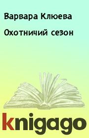 Книга - Охотничий сезон.  Варвара Клюева  - прочитать полностью в библиотеке КнигаГо