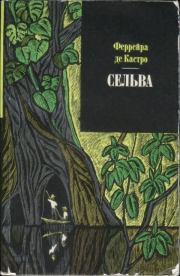 Книга - Сельва.  Феррейра де Кастро  - прочитать полностью в библиотеке КнигаГо