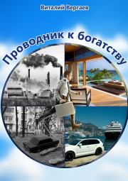Книга - Проводник к богатству.  Виталий Вергаев  - прочитать полностью в библиотеке КнигаГо
