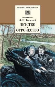 Детство. Отрочество (сборник). Лев Николаевич Толстой