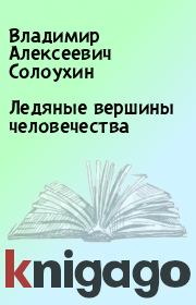 Книга - Ледяные вершины человечества.  Владимир Алексеевич Солоухин  - прочитать полностью в библиотеке КнигаГо
