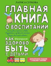 Главная книга о воспитании. Как здорово быть с детьми. Лариса Михайловна Суркова